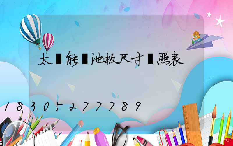 太陽能電池板尺寸對照表