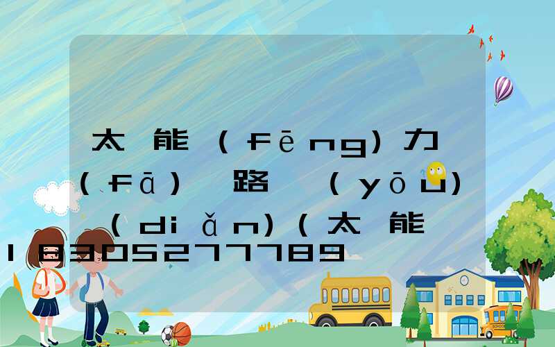 太陽能風(fēng)力發(fā)電路燈優(yōu)點(diǎn)(太陽能帶風(fēng)力發(fā)電路燈)