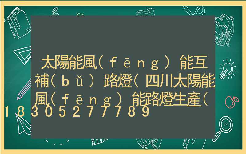 太陽能風(fēng)能互補(bǔ)路燈(四川太陽能風(fēng)能路燈生產(chǎn)廠家)