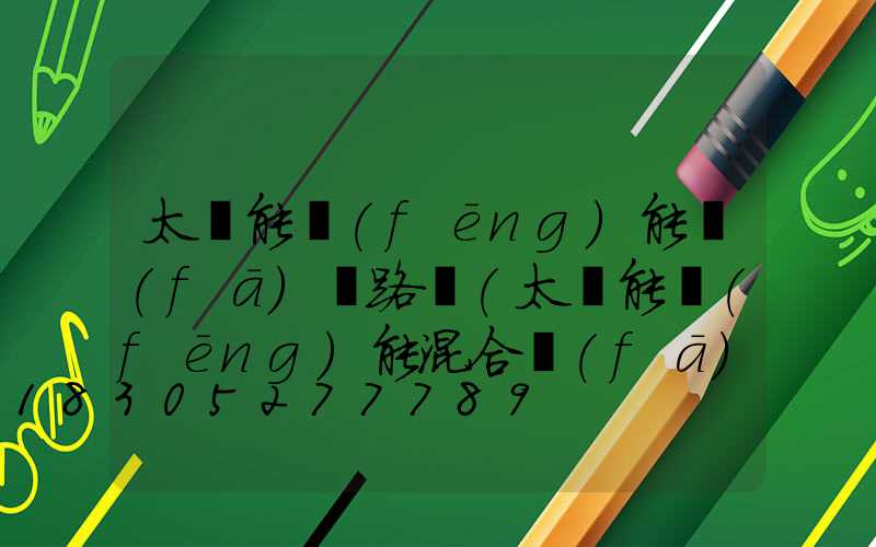 太陽能風(fēng)能發(fā)電路燈(太陽能風(fēng)能混合發(fā)電裝置)