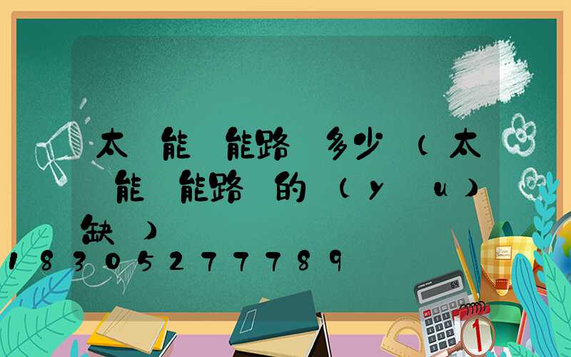 太陽能風能路燈多少錢(太陽能風能路燈的優(yōu)缺點)