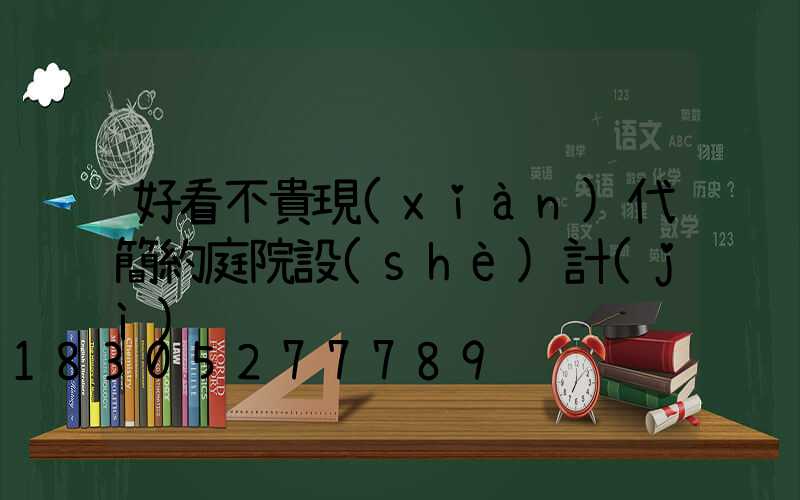 好看不貴現(xiàn)代簡約庭院設(shè)計(jì)