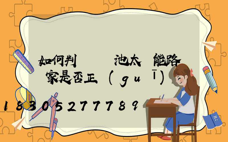 如何判斷鋰電池太陽能路燈廠家是否正規(guī)