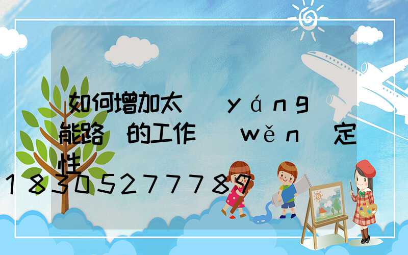 如何增加太陽(yáng)能路燈的工作穩(wěn)定性