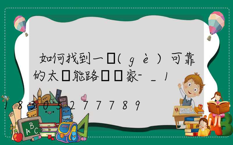 如何找到一個(gè)可靠的太陽能路燈廠家-_1