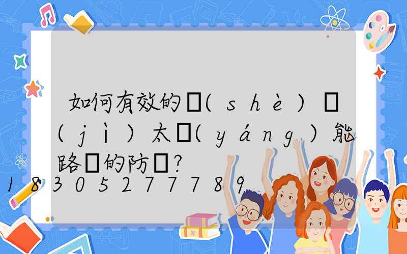 如何有效的設(shè)計(jì)太陽(yáng)能路燈的防塵？