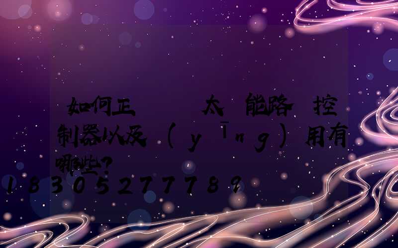 如何正確選擇太陽能路燈控制器以及應(yīng)用有哪些？