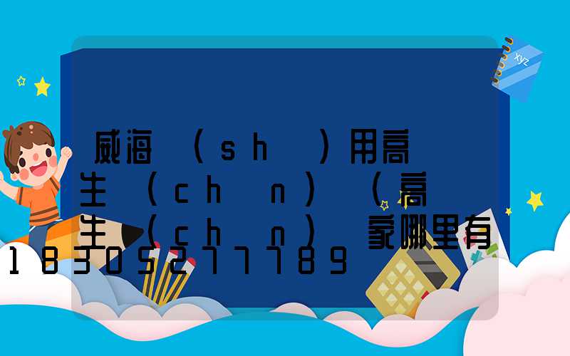 威海實(shí)用高桿燈生產(chǎn)廠(高桿燈生產(chǎn)廠家哪里有)