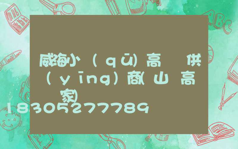 威海小區(qū)高桿燈供應(yīng)商(山東高桿燈廠家)