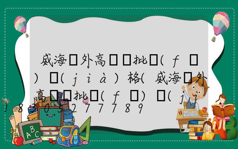 威海戶外高桿燈批發(fā)價(jià)格(威海戶外高桿燈批發(fā)價(jià)格查詢(xún))