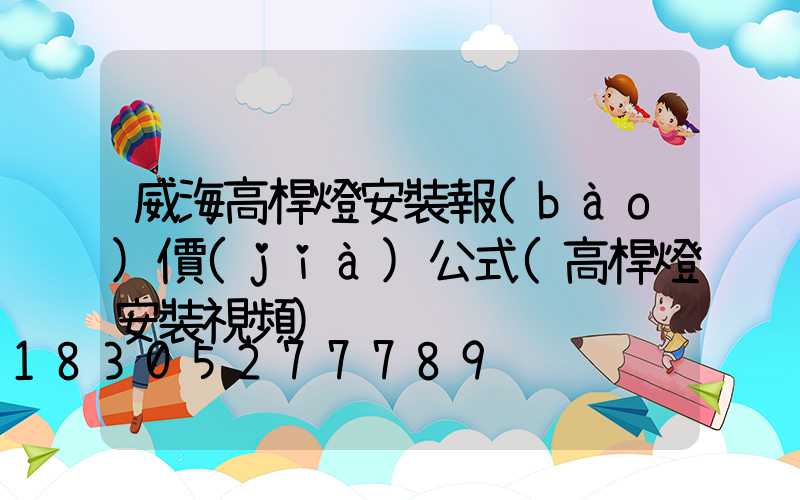 威海高桿燈安裝報(bào)價(jià)公式(高桿燈安裝視頻)