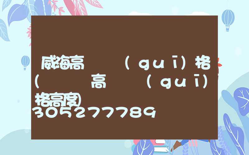 威海高桿燈規(guī)格(運動場高桿燈規(guī)格高度)