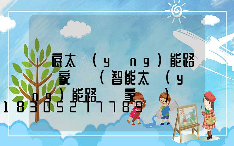 婁底太陽(yáng)能路燈廠家電話(智能太陽(yáng)能路燈廠家電話)