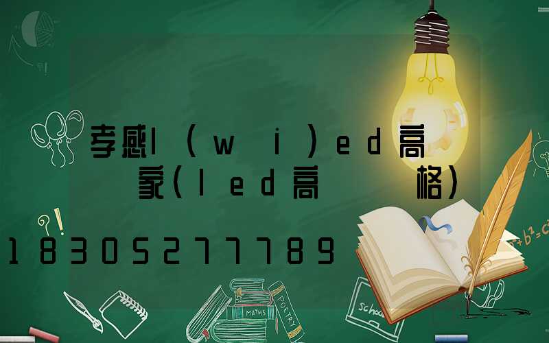 孝感l(wèi)ed高桿燈廠家(led高桿燈價格)