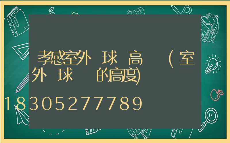 孝感室外籃球場高桿燈(室外籃球場燈的高度)