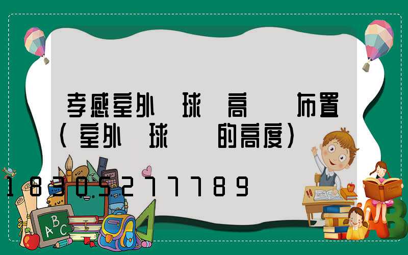 孝感室外籃球場高桿燈布置(室外籃球場燈的高度)