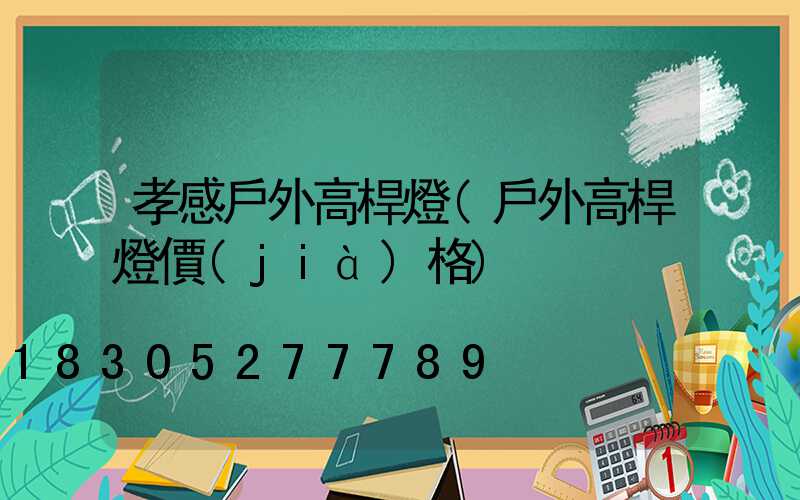 孝感戶外高桿燈(戶外高桿燈價(jià)格)