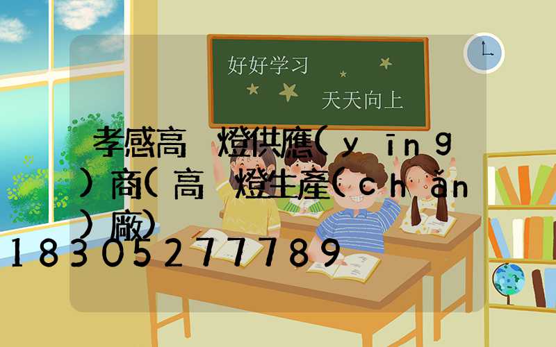 孝感高桿燈供應(yīng)商(高桿燈生產(chǎn)廠)