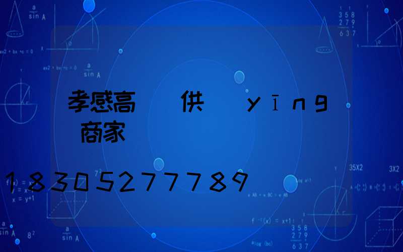 孝感高桿燈供應(yīng)商家