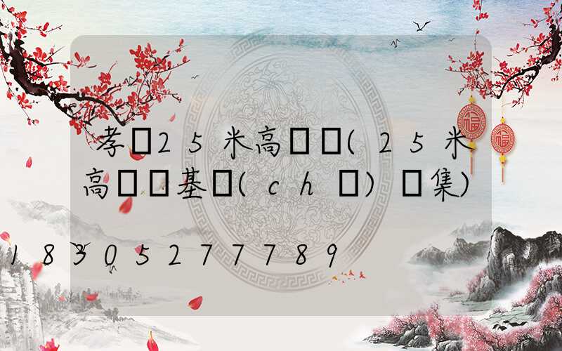 孝義25米高桿燈(25米高桿燈基礎(chǔ)圖集)