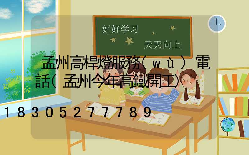 孟州高桿燈服務(wù)電話(孟州今年高鐵開工)