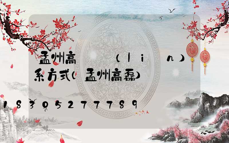 孟州高桿燈聯(lián)系方式(孟州高磊)