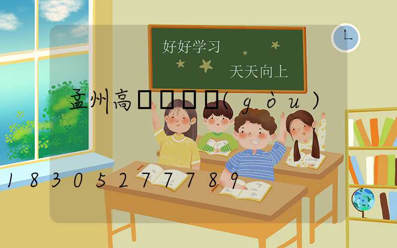 孟州高桿燈訂購(gòu)