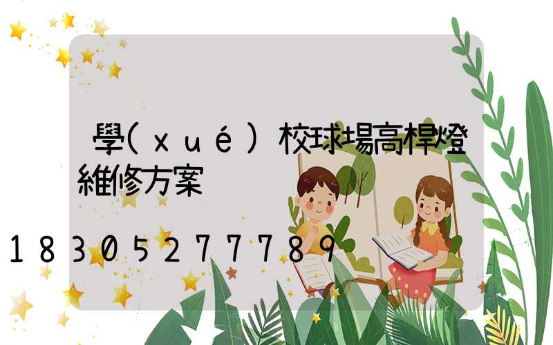 學(xué)校球場高桿燈維修方案