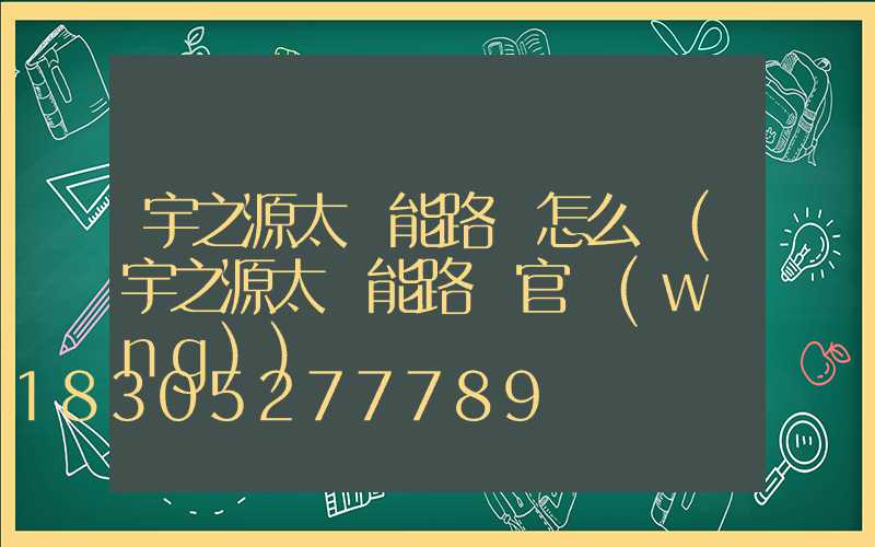 宇之源太陽能路燈怎么樣(宇之源太陽能路燈官網(wǎng))