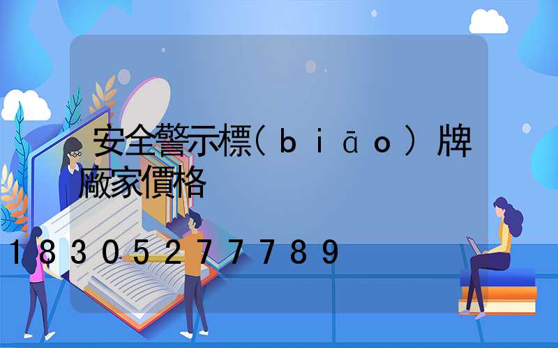 安全警示標(biāo)牌廠家價格