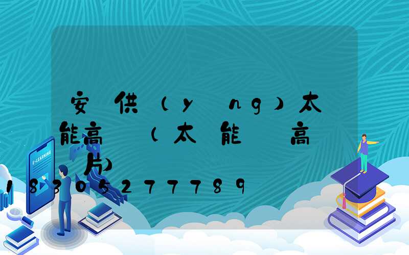 安寧供應(yīng)太陽能高桿燈(太陽能廣場高桿燈圖片)