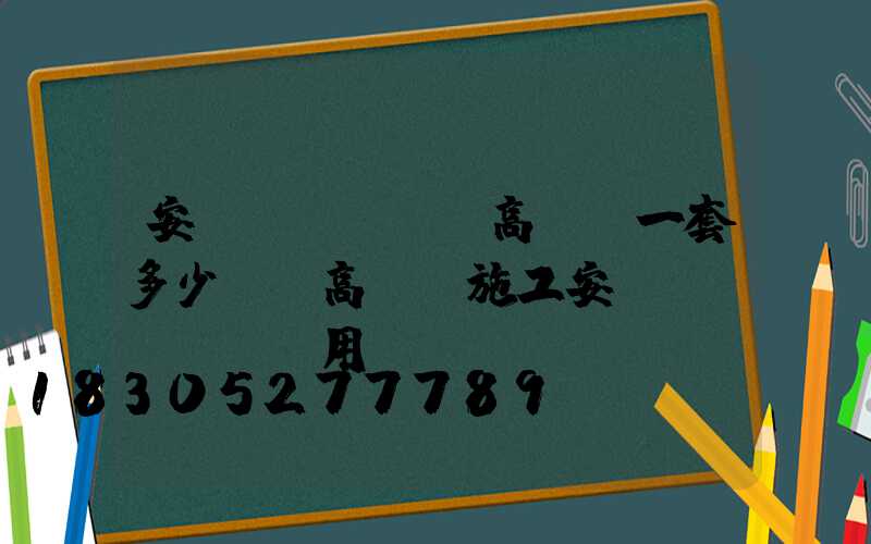 安寧區(qū)高桿燈一套多少錢(高桿燈施工安裝費(fèi)用)