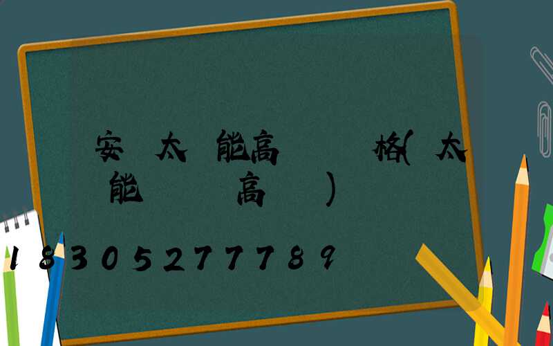 安寧太陽能高桿燈價格(太陽能廣場燈高桿燈)