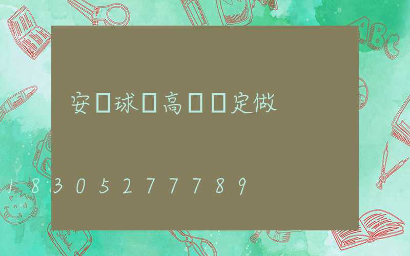 安寧球場高桿燈定做