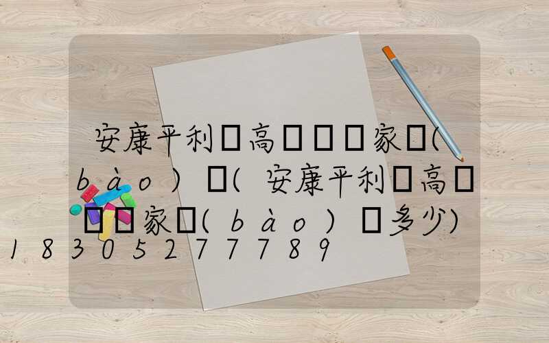 安康平利縣高桿燈廠家報(bào)價(安康平利縣高桿燈廠家報(bào)價多少)