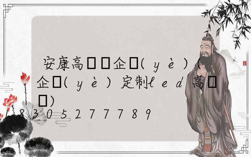 安康高桿燈企業(yè)(企業(yè)定制led高桿燈)