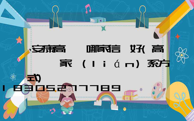 安康高桿燈哪家信譽好(高桿燈廠家聯(lián)系方式)