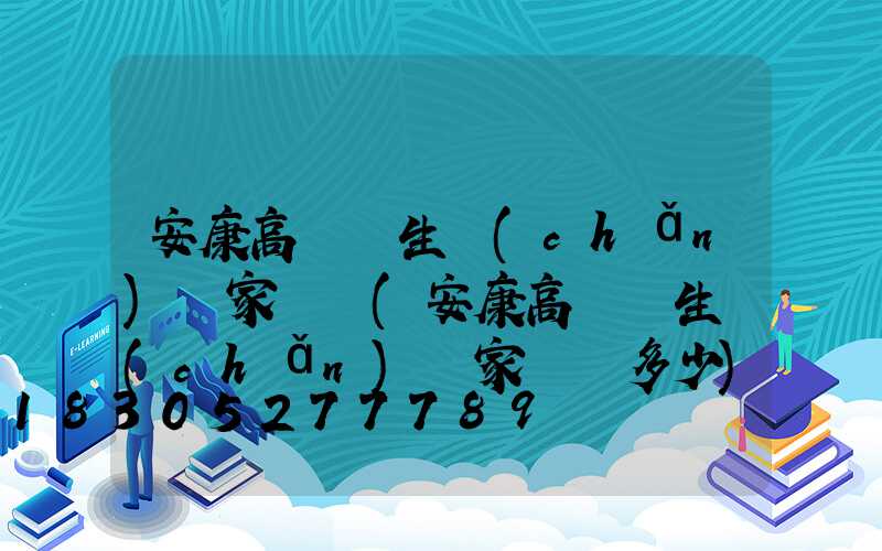 安康高桿燈生產(chǎn)廠家電話(安康高桿燈生產(chǎn)廠家電話多少)