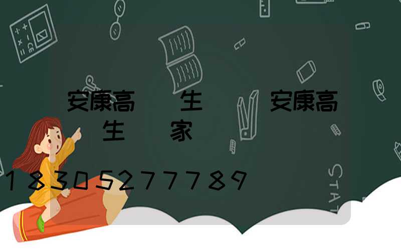 安康高桿燈生產廠(安康高桿燈生產廠家)