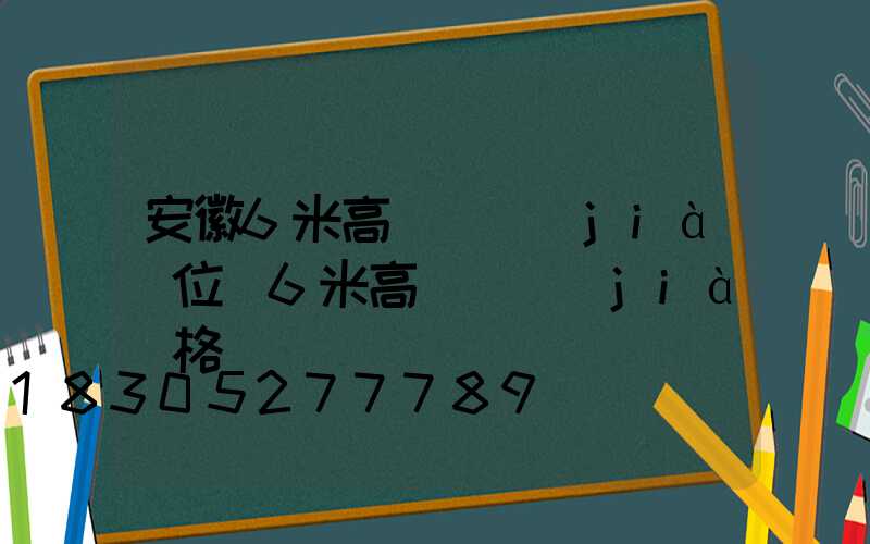 安徽6米高桿燈價(jià)位(6米高桿燈價(jià)格)