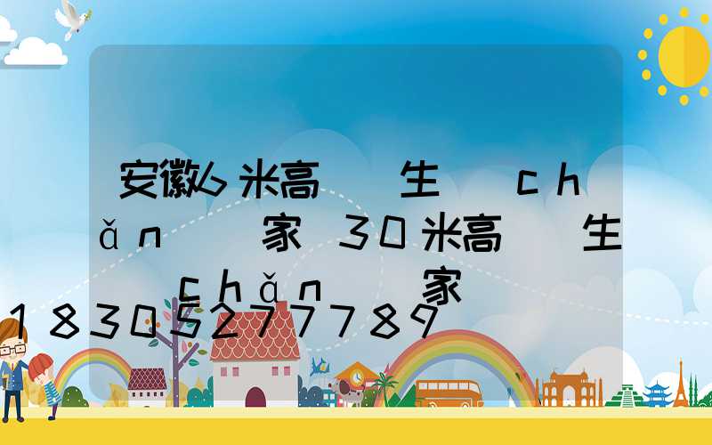 安徽6米高桿燈生產(chǎn)廠家(30米高桿燈生產(chǎn)廠家)