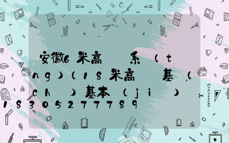 安徽6米高桿燈系統(tǒng)(18米高桿燈基礎(chǔ)基本結(jié)構(gòu)方案)