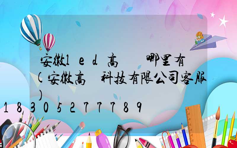 安徽led高桿燈哪里有賣(安徽高燈科技有限公司客服)