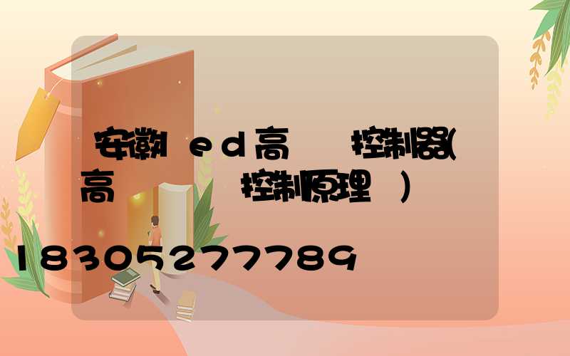 安徽led高桿燈控制器(高桿燈電氣控制原理圖)