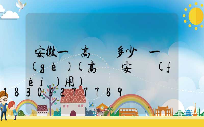 安徽一體高桿燈多少錢一個(gè)(高桿燈安裝費(fèi)用)