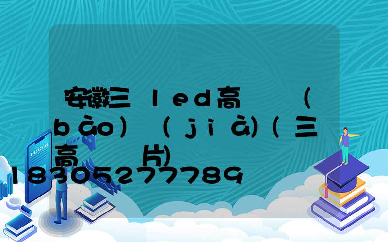 安徽三頭led高桿燈報(bào)價(jià)(三頭高桿燈圖片)