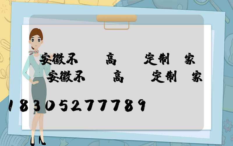 安徽不銹鋼高桿燈定制廠家(安徽不銹鋼高桿燈定制廠家電話)