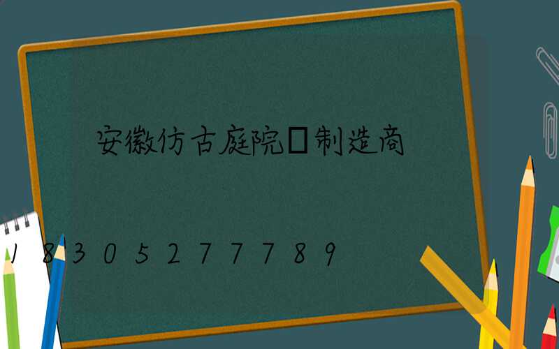 安徽仿古庭院燈制造商