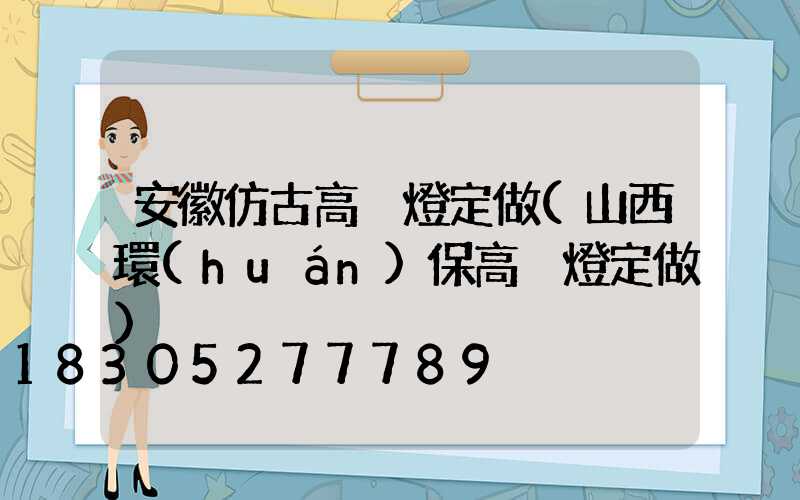 安徽仿古高桿燈定做(山西環(huán)保高桿燈定做)