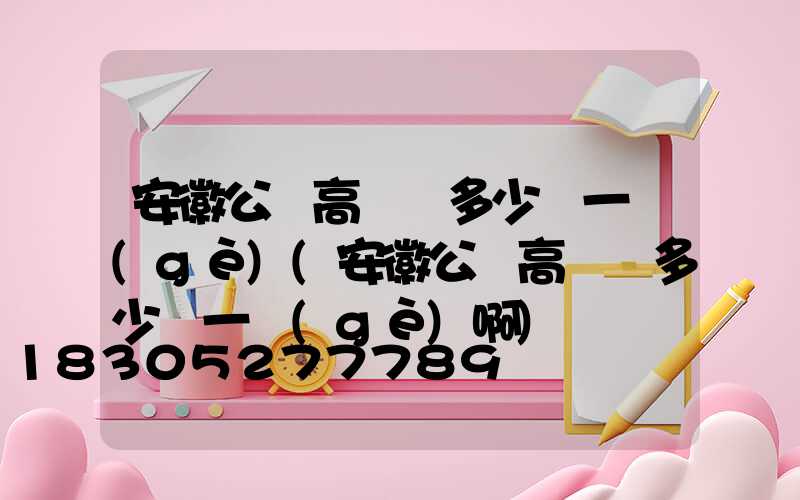 安徽公園高桿燈多少錢一個(gè)(安徽公園高桿燈多少錢一個(gè)啊)